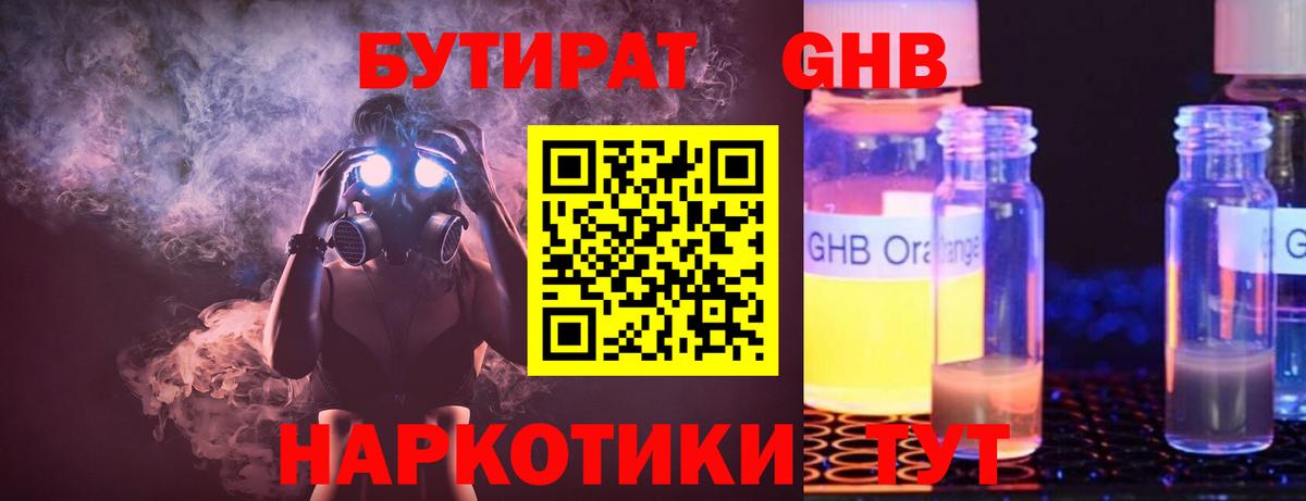 Наро-Фоминск  БУТИРАТ  Вход с VPN  БУТИРАТ GHB 