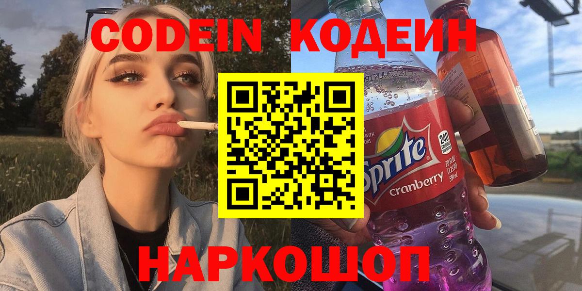 Кодеиновый сироп Lean Purple Drank  Вход с VPN  Наро-Фоминск 