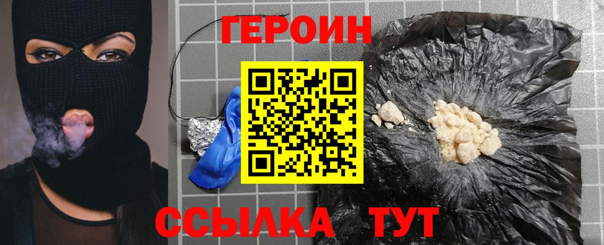 Героин хмурый Наро-Фоминск